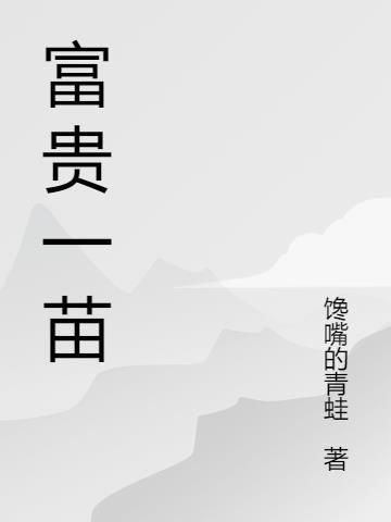 富贵zhu