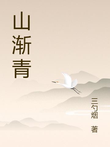 山渐青悦湖