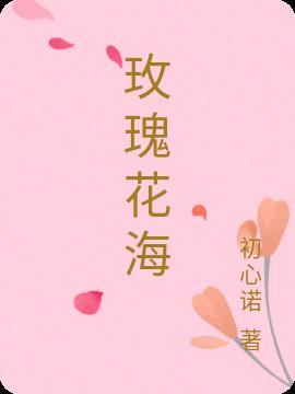 玫瑰花海壁纸