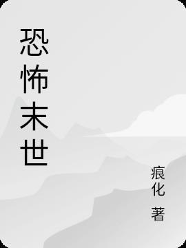 恐怖末世我转职为ssss天师全本