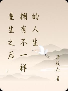 不一样的人生重生txt