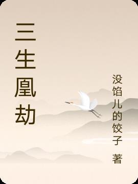 三生劫是什么意思