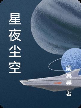 漫空星夜