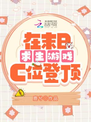 在末日求生游戏c位登顶漫画