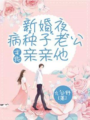 新婚夜病秧子老公让我孕吐了免费阅读