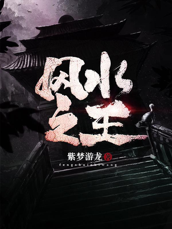 风水之王李玄通完整版