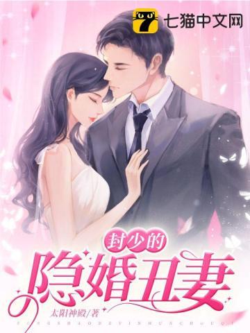 隐婚豪门神秘丑妻