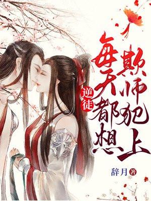 逆徒每天都想欺师犯上免费观看完整版