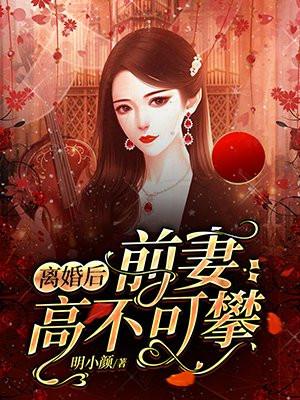 离婚后前妻高不可攀 陆青玄