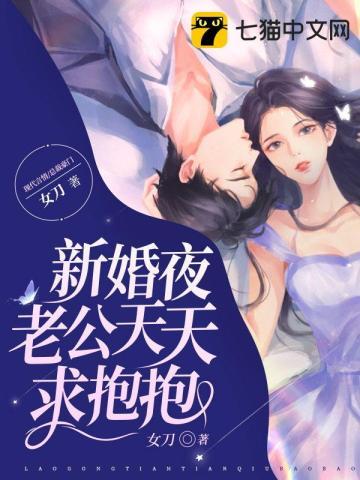 新婚夜傻子老公抱抱我短剧第三集