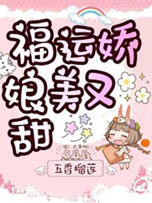 福运娇娘无