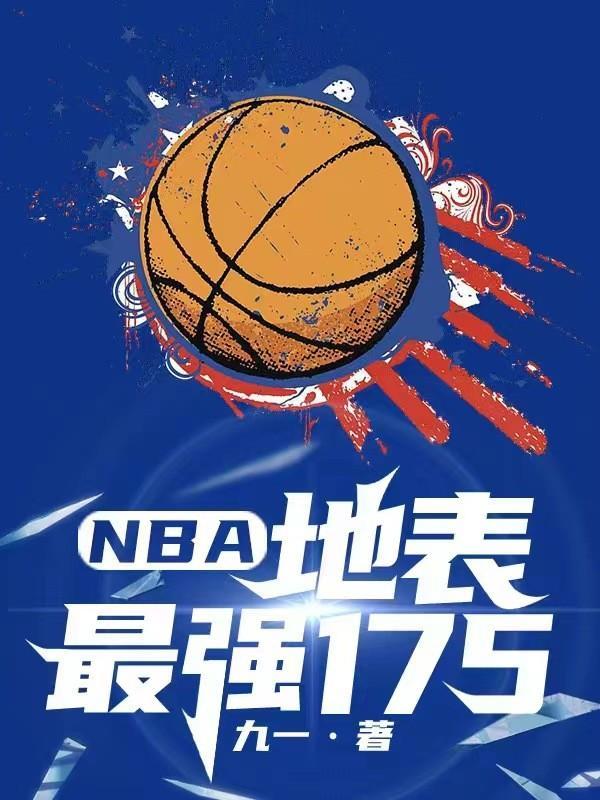 NBA地表最强175是谁