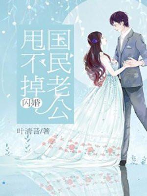 闪婚国民老公甩不掉短剧演员表