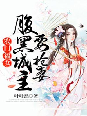 农门福女腹黑相公娇宠