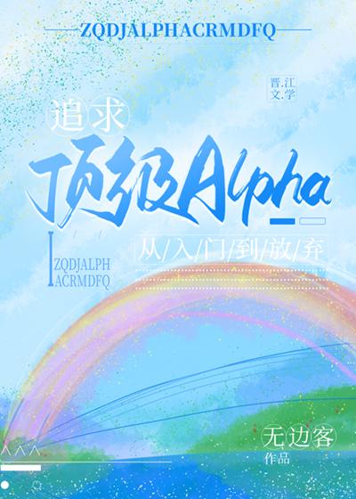 追求顶级Alpha