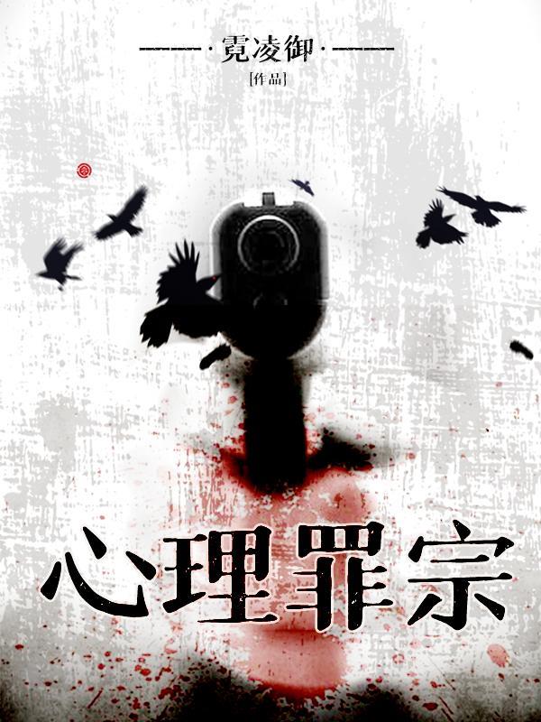 心理罪2在线观看完整版