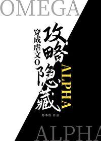 穿成虐文O攻略了隐藏Alphatxt百度