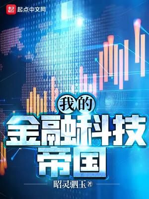 我的金融科技帝国零点