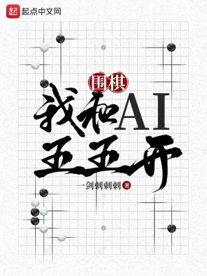 围棋我和AI五五开笔趣阁