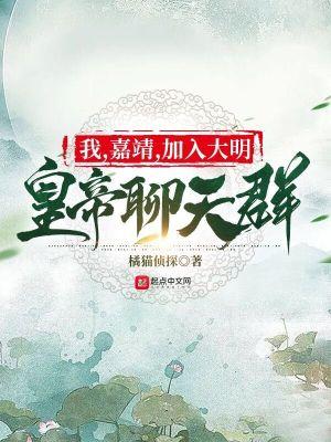 大明我带嘉靖修仙