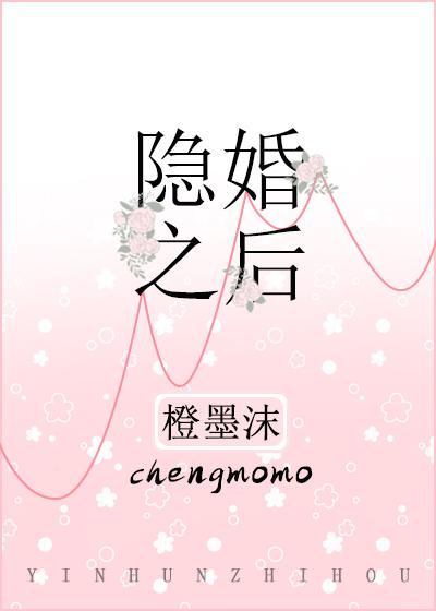 隐婚之后完整版