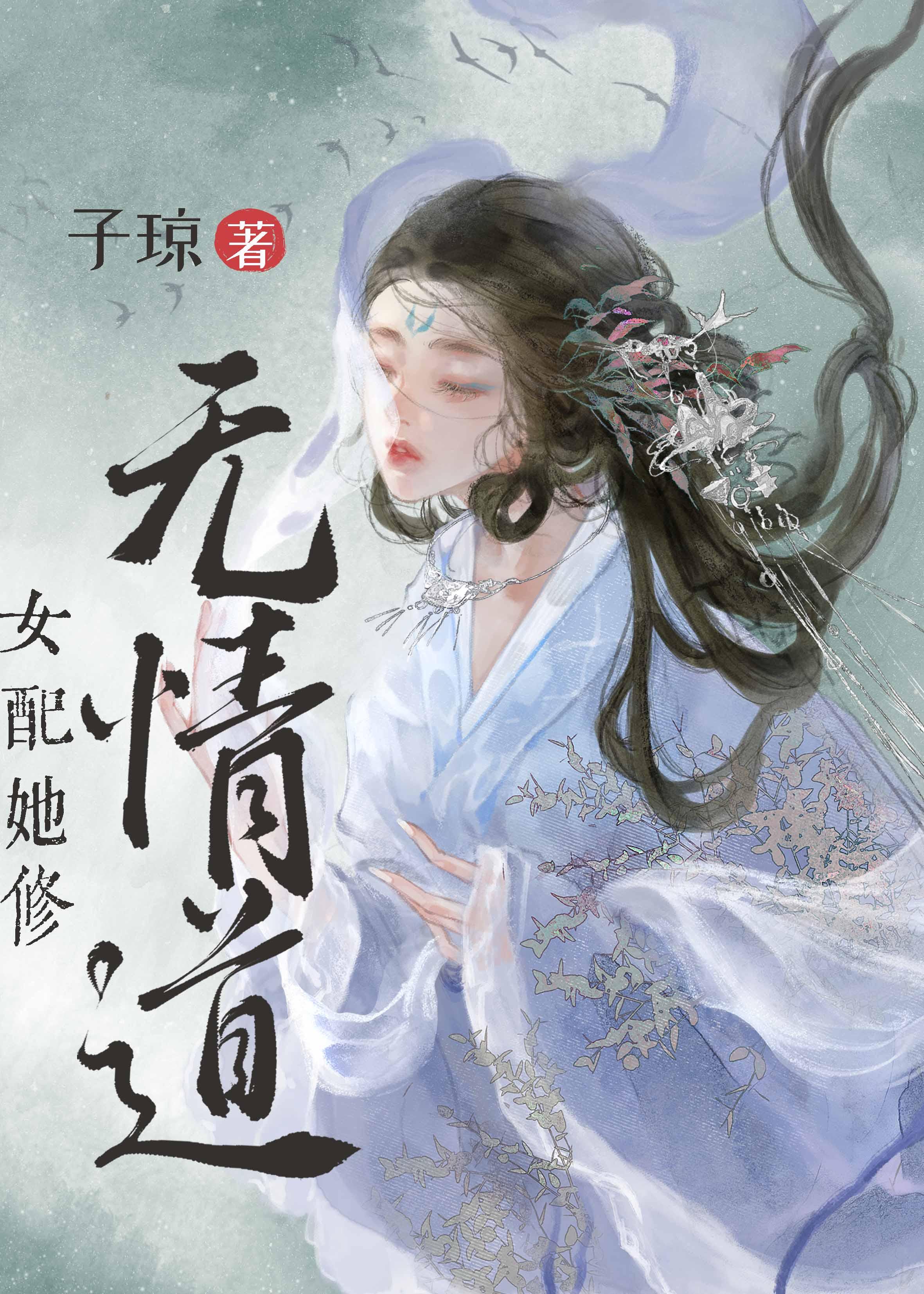 女配她修无情道 子琼