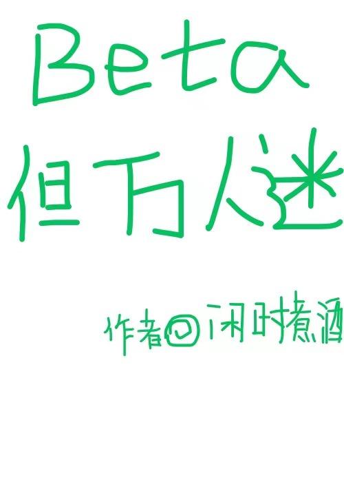 beta成了万人迷后