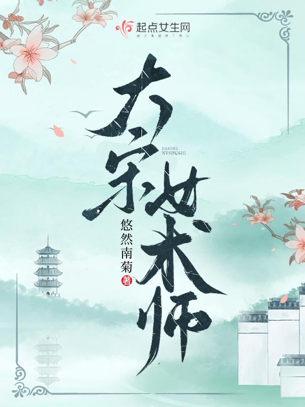 大宋女术师最新章节免费阅读