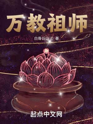 万教祖师在线阅读