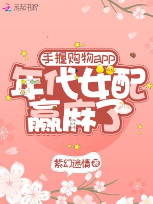 手握购物APP年代女配赢麻了TXT免费