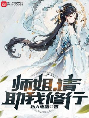 师姐请助我修行笔趣阁