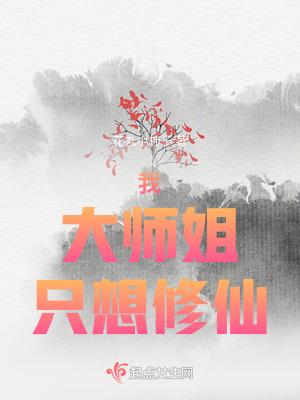 大师姐一心想继承魔剑拾云aim