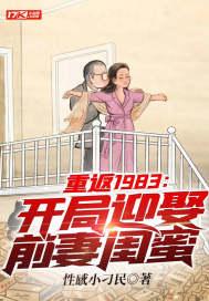 重返1983开局迎娶前妻闺蜜全文免费阅读