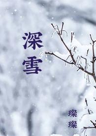 深雪之恋全文