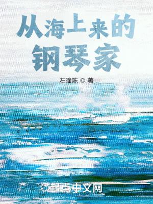 从海上来的钢琴家 ...