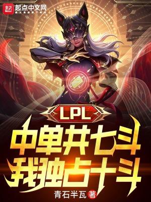 LPL中单共七斗