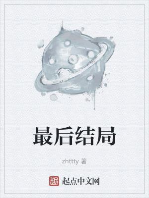 高启盛最后结局怎么样