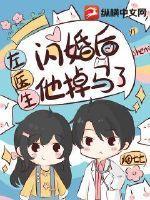 闪婚后左医生他掉马了漫画