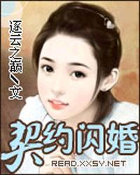 军婚契约闪婚