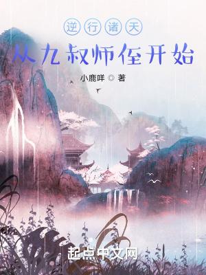 逆行诸天从九叔师侄开始TXT