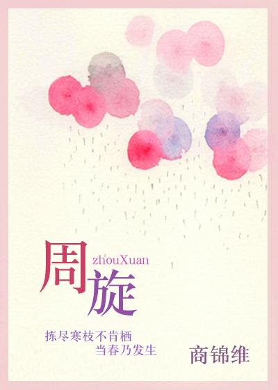 周旋的歌曲大全