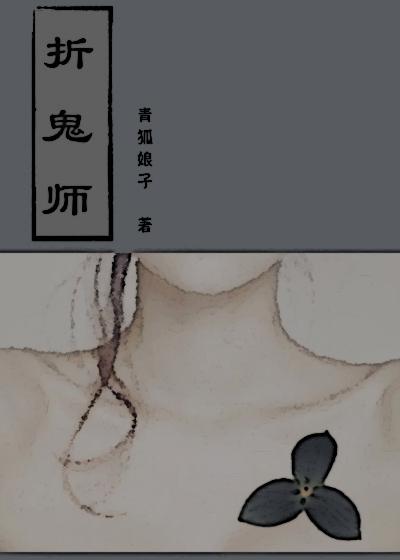 折鬼师男主是谁