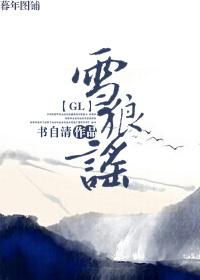 雪狼谣gl 书自清