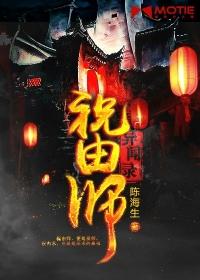 祝由师异闻录免费