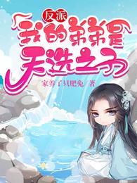 我是反派我弟弟是天选之子漫画免费阅读