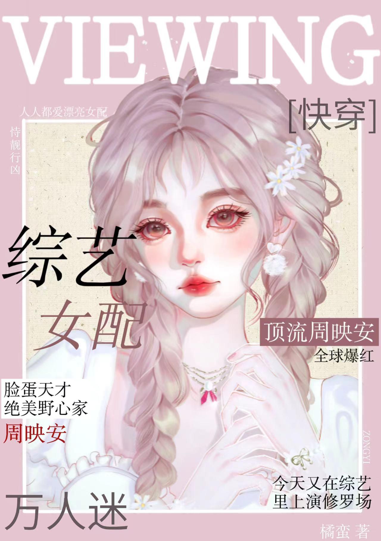 综艺女配快穿txt百度