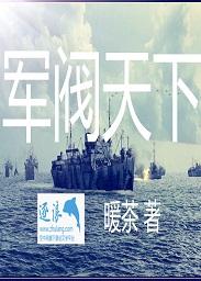 军阀天下 暖茶 民国