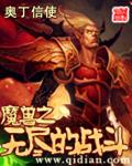 魔兽rpg无尽的战斗