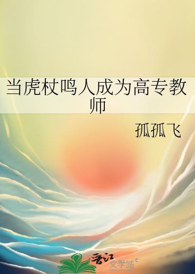 当虎杖鸣人成为高专教师格格