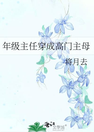 年级主任是个什么职务